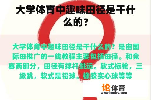 大学体育中趣味田径是干什么的？