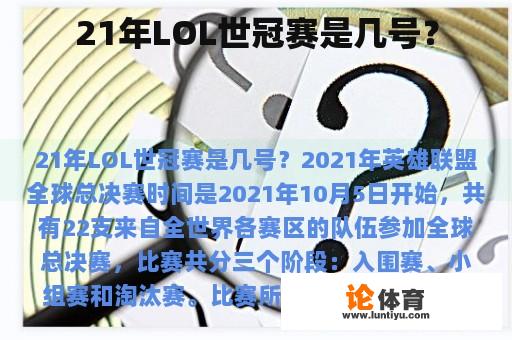 21年LOL世冠赛是几号？