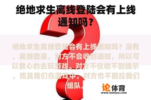 绝地求生离线登陆会有上线通知吗？