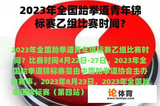 2023年全国跆拳道青年锦标赛乙组比赛时间？