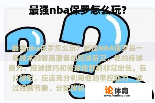 最强nba保罗怎么玩？