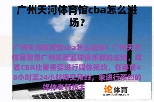 广州天河体育馆cba怎么进场？