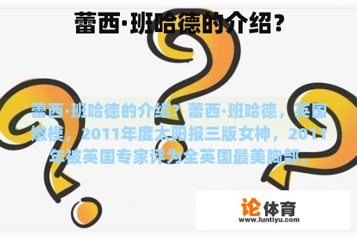 蕾西·班哈德的介绍? 蕾西·班哈德的介绍?