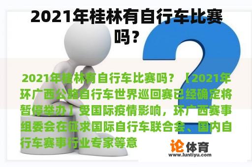 2021年桂林有自行车比赛吗？