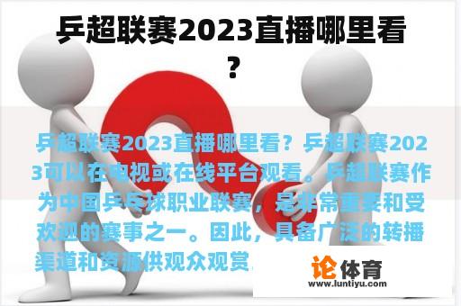 乒超联赛2023直播哪里看？