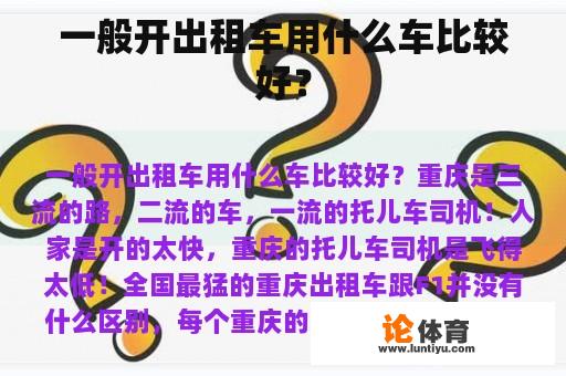 一般开出租车用什么车比较好？