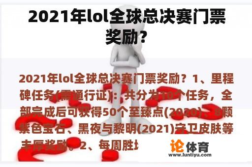 2021年lol全球总决赛门票奖励？