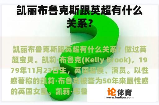 凯丽布鲁克斯跟英超有什么关系? 凯丽布鲁克斯跟英超有什么关系?