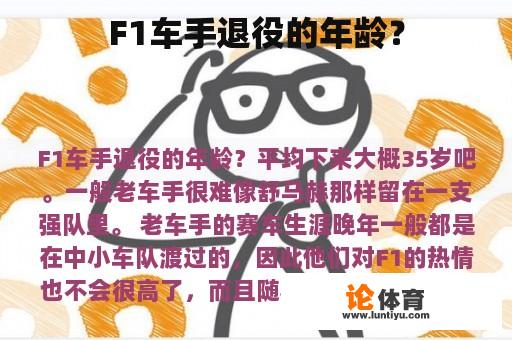 F1车手退役的年龄？