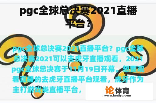 pgc全球总决赛2021直播平台？