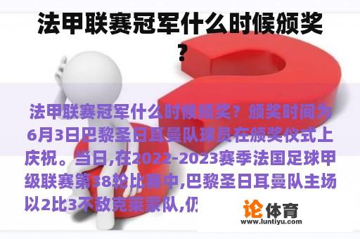 法甲联赛冠军什么时候颁奖? 法甲联赛冠军什么时候颁奖?