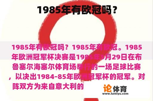 1985年有欧冠吗？