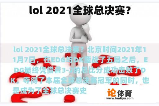 lol 2021全球总决赛？