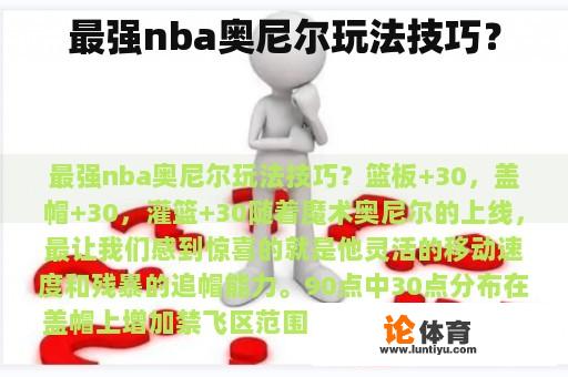 最强nba奥尼尔玩法技巧？