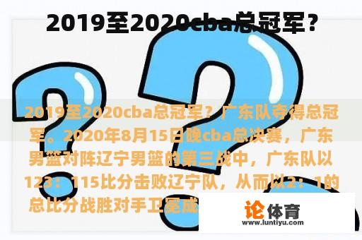 2019至2020cba总冠军？