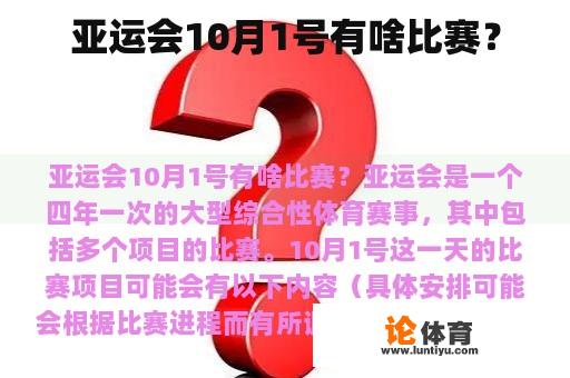 亚运会10月1号有啥比赛？