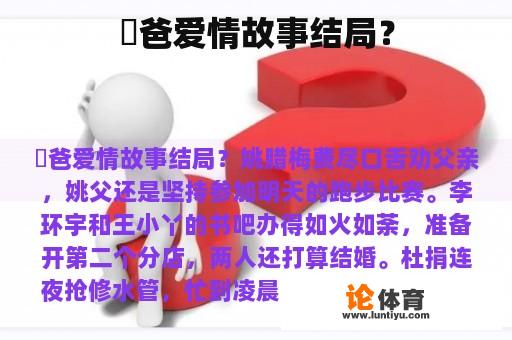 囧爸爱情故事结局？
