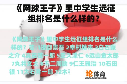 《网球王子》里中学生远征组排名是什么样的？