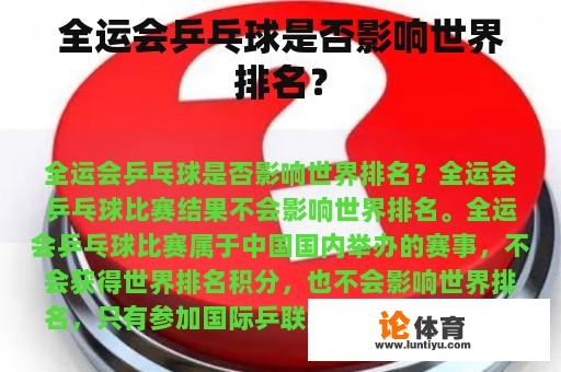 全运会乒乓球是否影响世界排名？