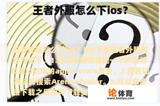 王者外服怎么下ios？