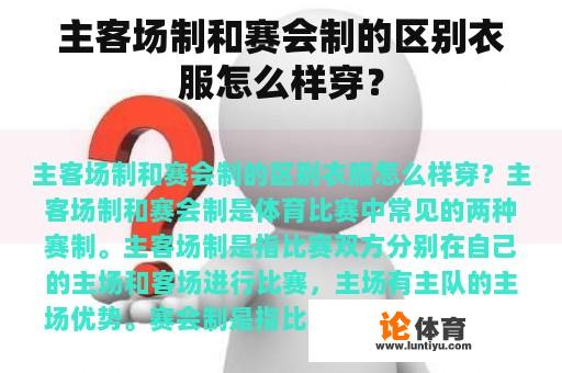 主客场制和赛会制的区别衣服怎么样穿？