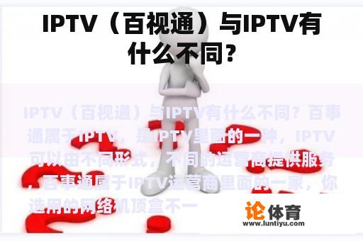 IPTV（百视通）与IPTV有什么不同？