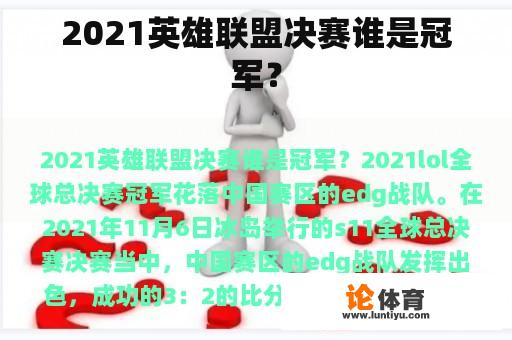 2021英雄联盟决赛谁是冠军? 2021英雄联盟决赛谁是冠军?