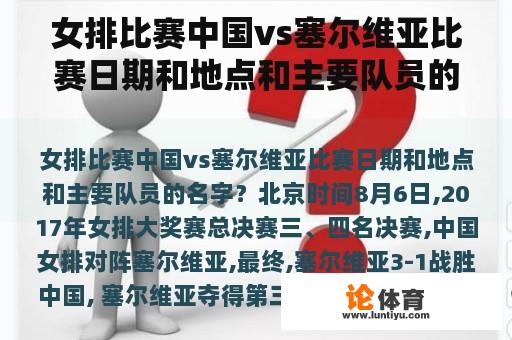 女排比赛中国vs塞尔维亚比赛日期和地点和主要队员的名字？