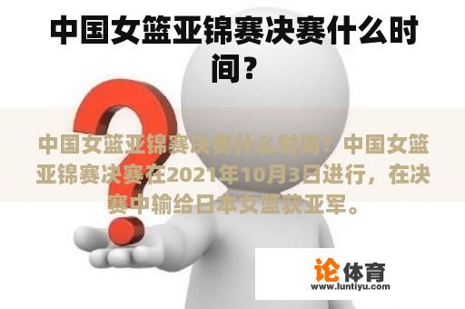 中国女篮亚锦赛决赛什么时间？