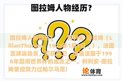 图拉姆人物经历？