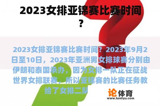 2023女排亚锦赛比赛时间？