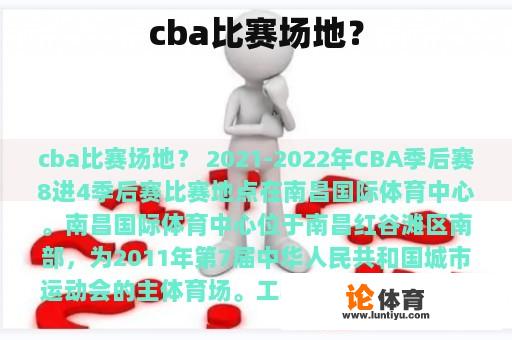 cba比赛场地？