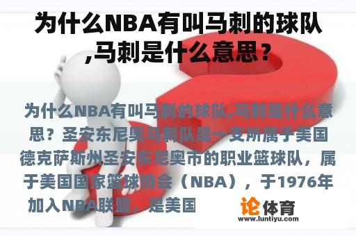 为什么NBA有叫马刺的球队,马刺是什么意思？