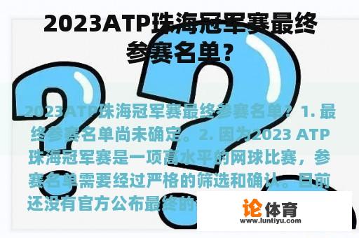 2023ATP珠海冠军赛最终参赛名单？