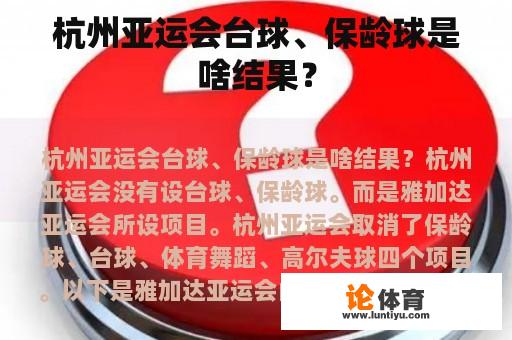 杭州亚运会台球、保龄球是啥结果？