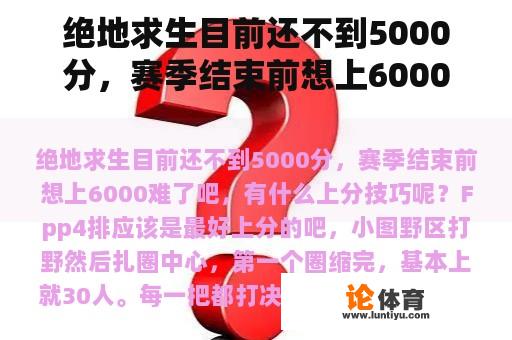 绝地求生目前还不到5000分，赛季结束前想上6000难了吧，有什么上分技巧呢？