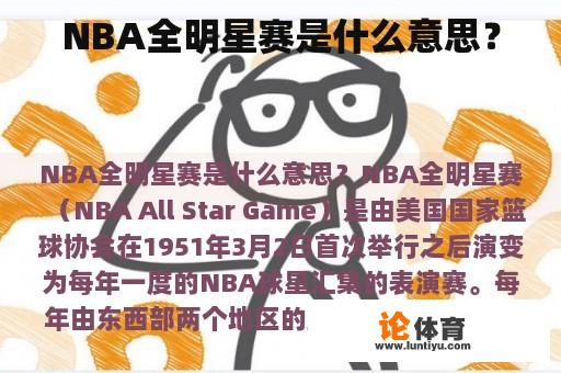 NBA全明星赛是什么意思？