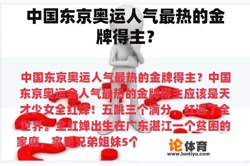 中国东京奥运人气最热的金牌得主？