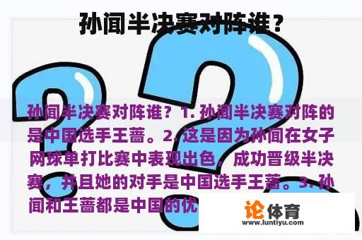 孙闻半决赛对阵谁？