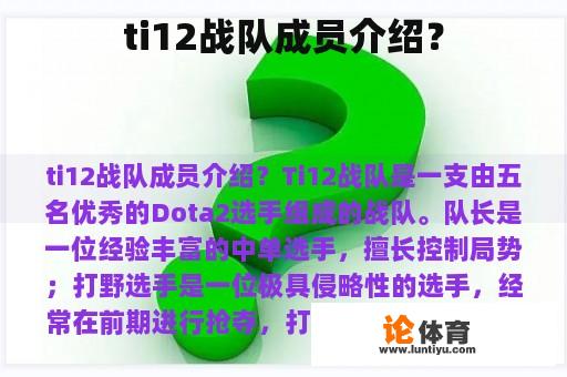 ti12战队成员介绍？