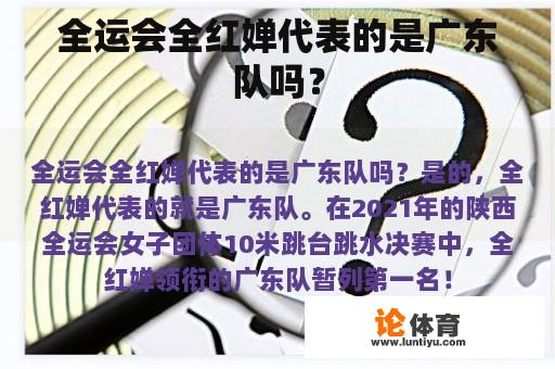 全运会全红婵代表的是广东队吗？