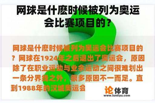 网球是什麽时候被列为奥运会比赛项目的？