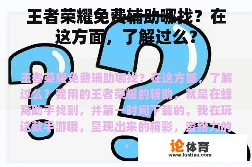 王者荣耀免费辅助哪找？在这方面，了解过么？