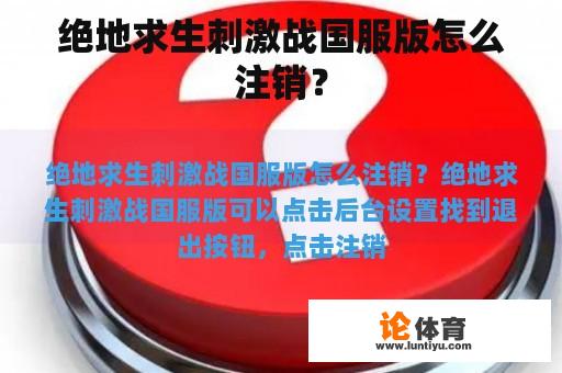 绝地求生刺激战国服版怎么注销？