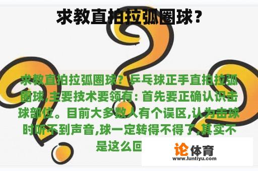 求教直拍拉弧圈球？