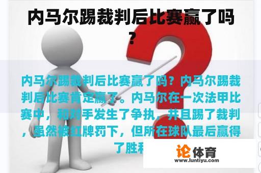 内马尔踢裁判后比赛赢了吗? 内马尔踢裁判后比赛赢了吗?