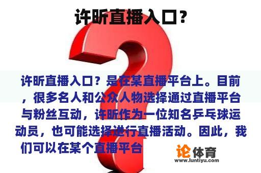 许昕直播入口？