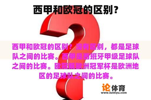 西甲和欧冠的区别？