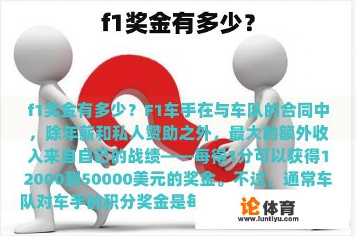 f1奖金有多少? f1奖金有多少?