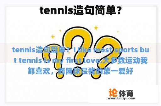 tennis造句简单？